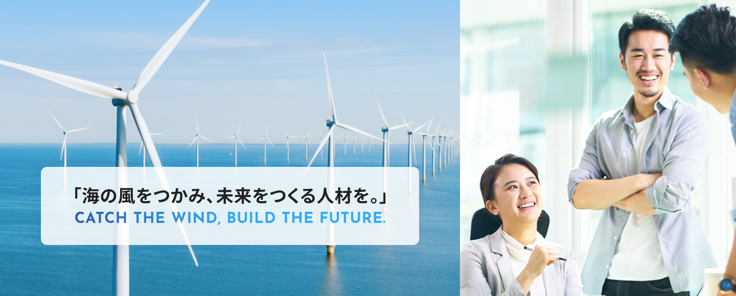 「海の風をつかみ、未来をつくる人材を。」